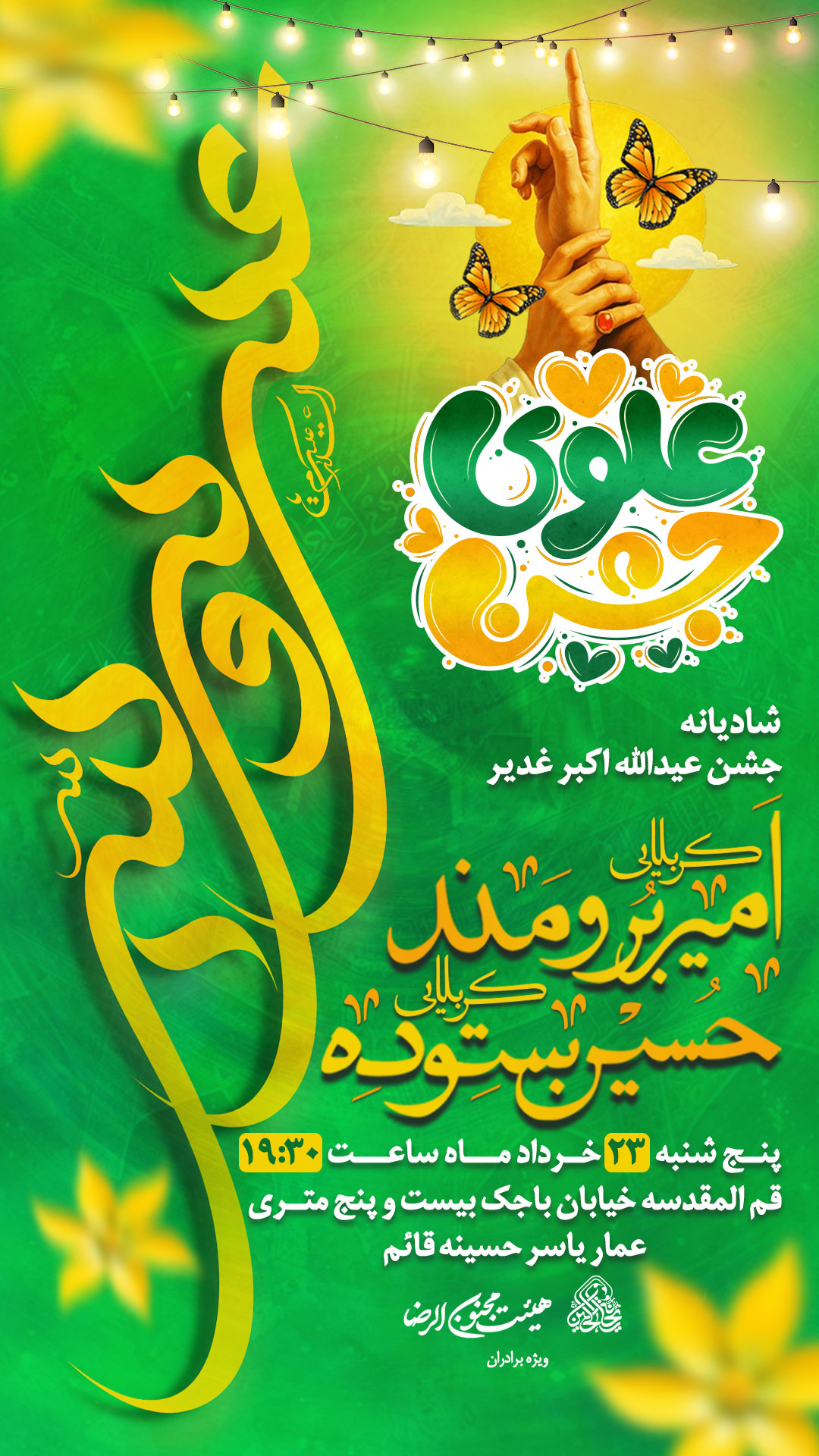 پوستر لایه باز جشن عیدالله اکبر عید غدیر