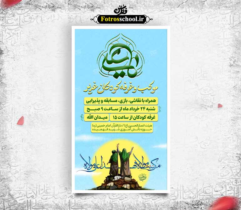اطلاعیه موکب و جشن عید غدیر
