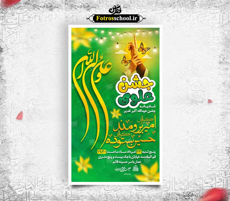 پوستر لایه باز جشن عیدالله اکبر عید غدیر