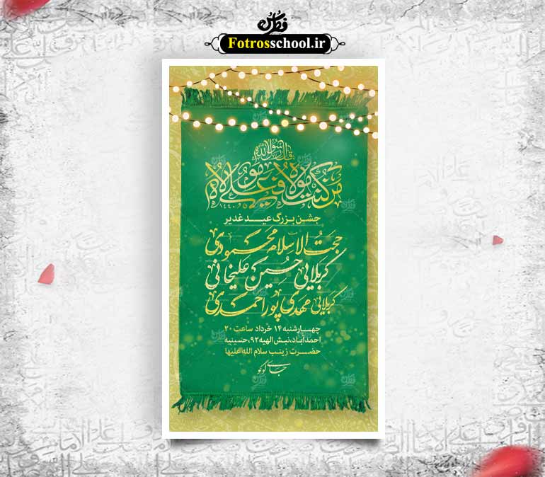 تراکت جشن عید غدیر
