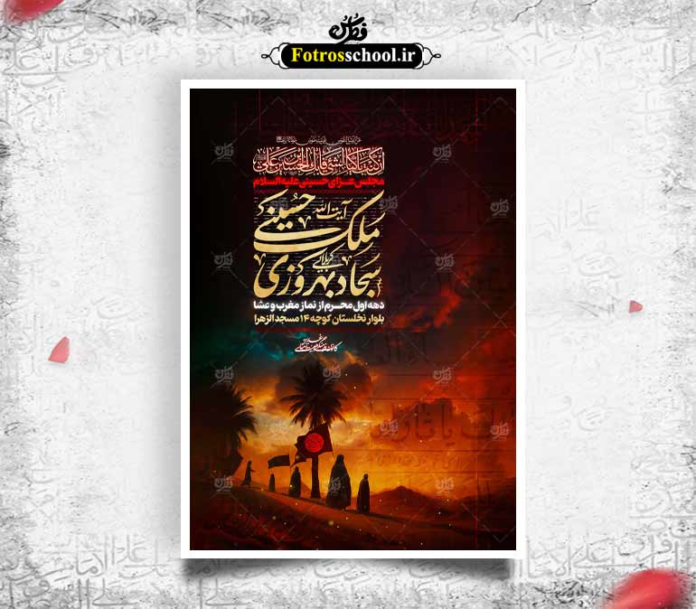 اطلاعیه لایه باز مراسم عزاداری محرم الحرام