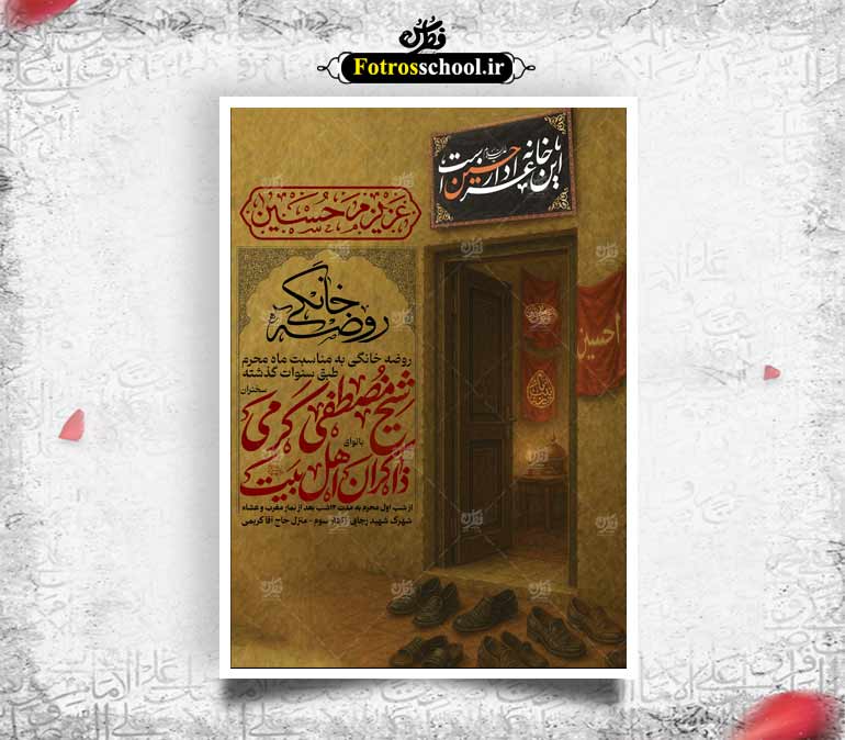 روضه خانگی امام حسین علیه السلام|محرم