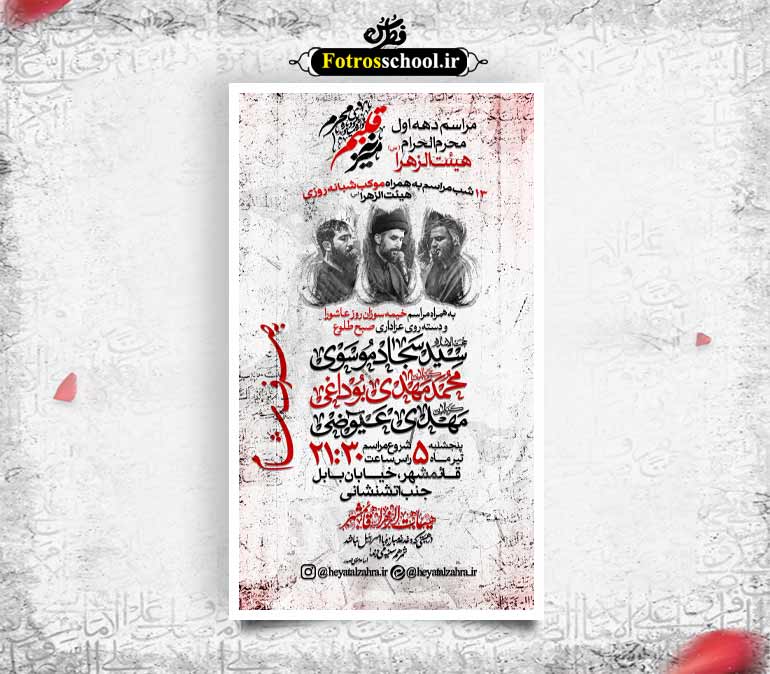 پوستر لایه باز اطلاع رسانی مراسم عزاداری ایام محرم الحرام