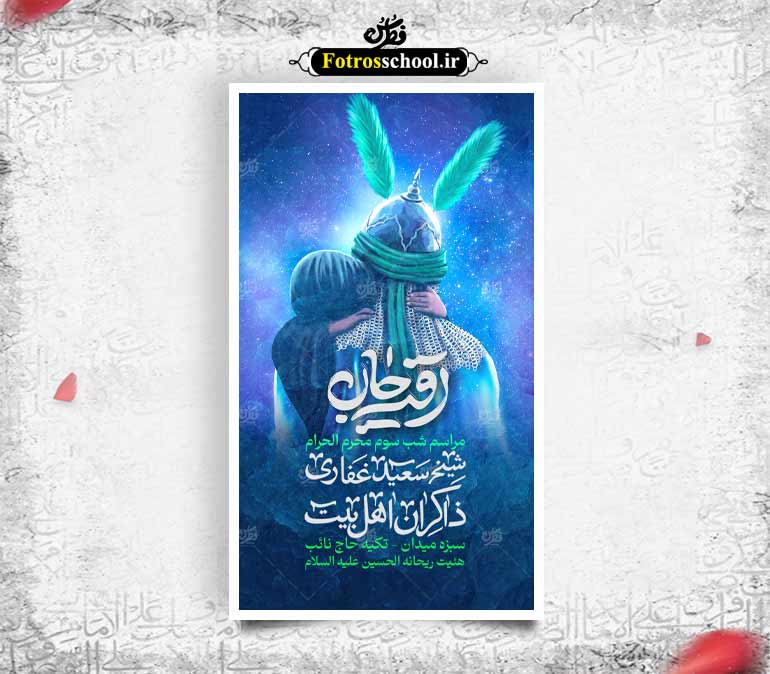 اطلاعیه عزاداری شهادت حضرت رقیه |محرم