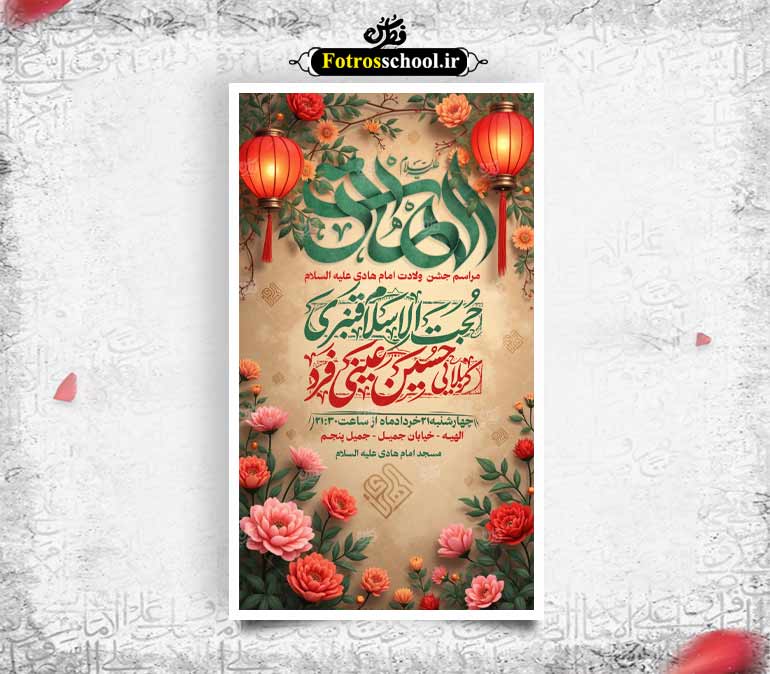 بنر ولادت امام هادی علیه السلام