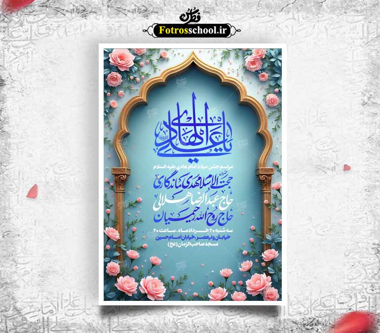 لایه باز اطلاعیه جشن میلاد امام هادی علیه السلام