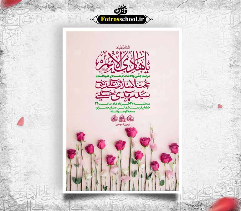 لایه باز اطلاعیه جشن میلاد امام هادی علیه السلام