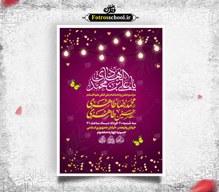 لایه باز اطلاعیه جشن میلاد امام هادی علیه السلام