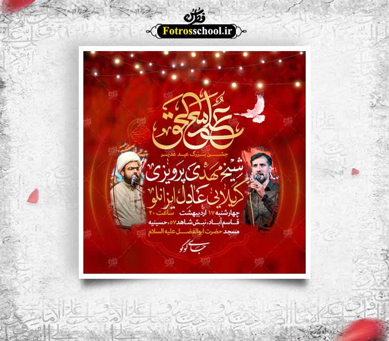 اعلام مراسم جشن عید غدیر