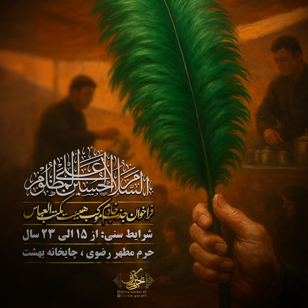 فراخوان جذب خادم