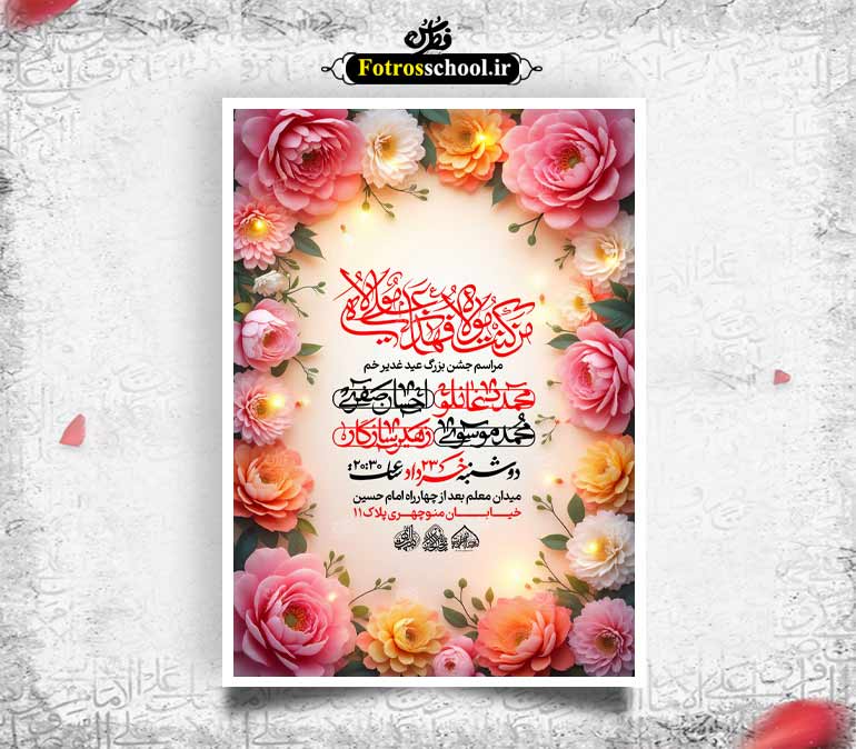 لایه باز جشن عید غدیر خم