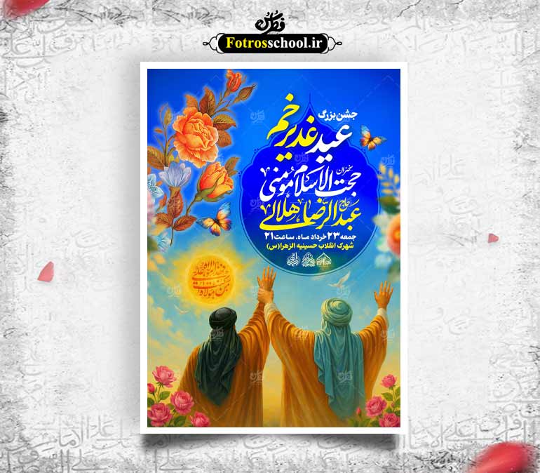 لایه باز جشن عید غدیر