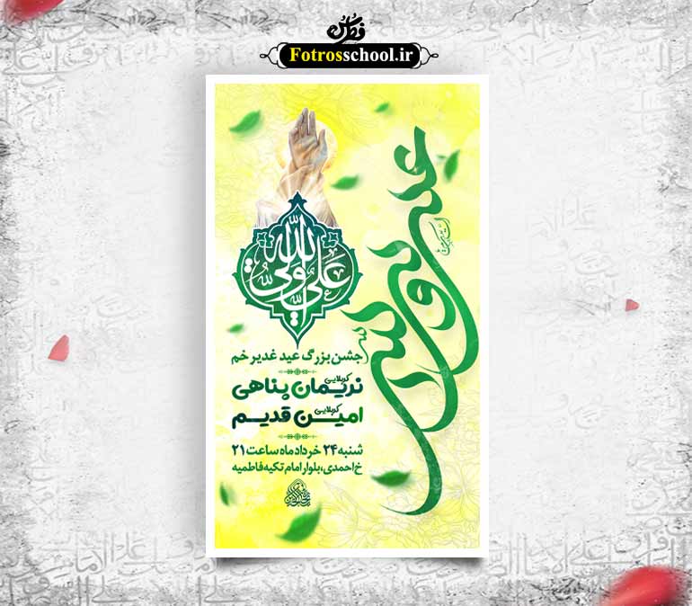 پوستر لایه باز جشن بزرگ عید غدیر خم