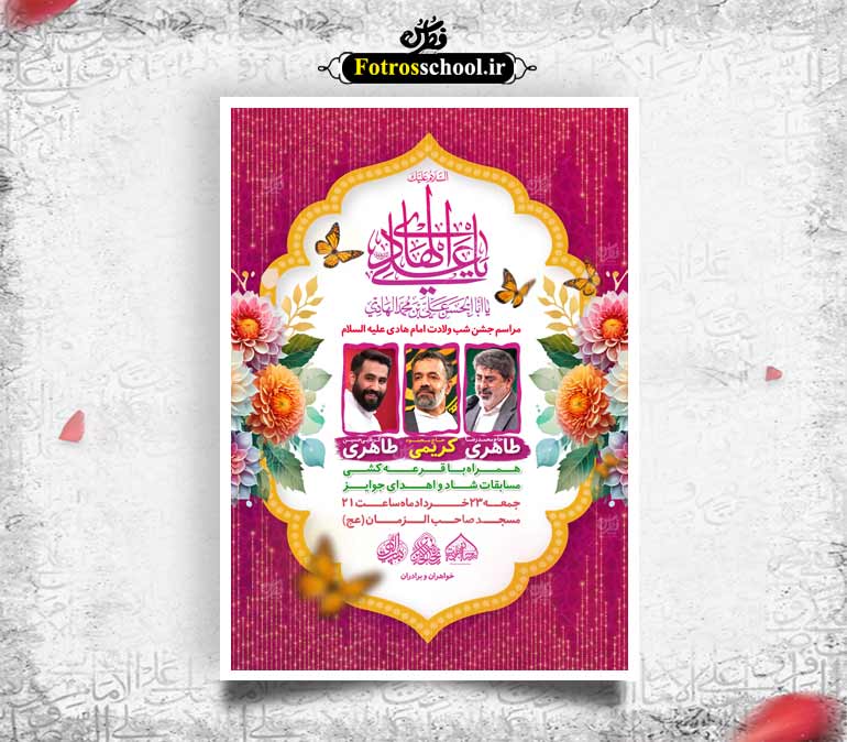 لایه باز ولادت امام هادی علیه السلام
