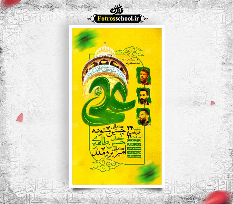 پوستر لایه باز جشن عید غدیر
