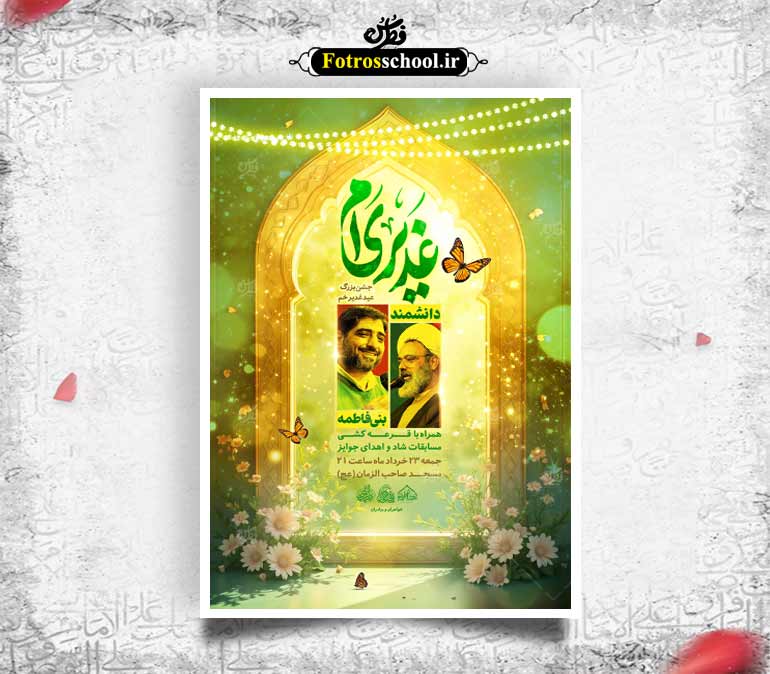 لایه باز جشن عید غدیر خم