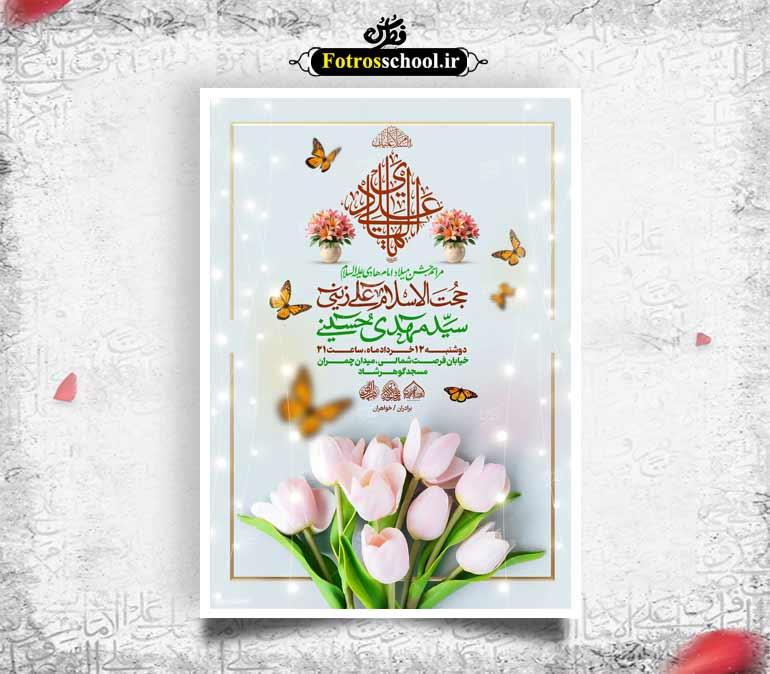 لایه باز ولادت امام هادی علیه السلام
