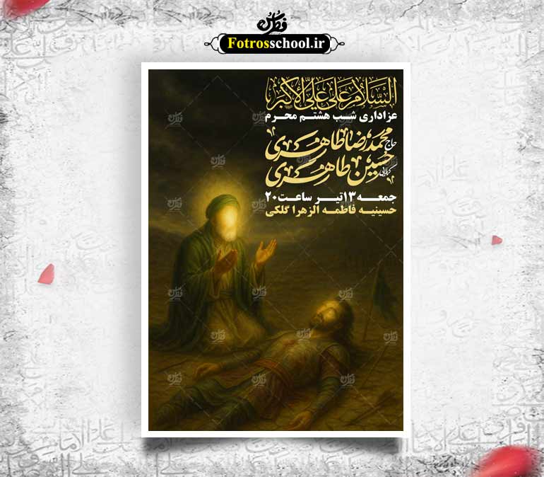 طرح لایه باز شهادت علی اکبر(ع)