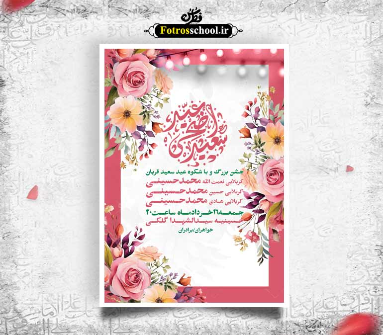 طرح لایه باز عید سعید قربان