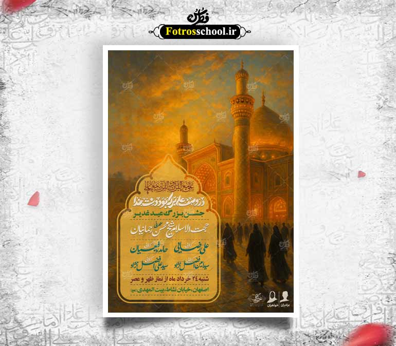 طرح لایه باز جشن عید غدیر