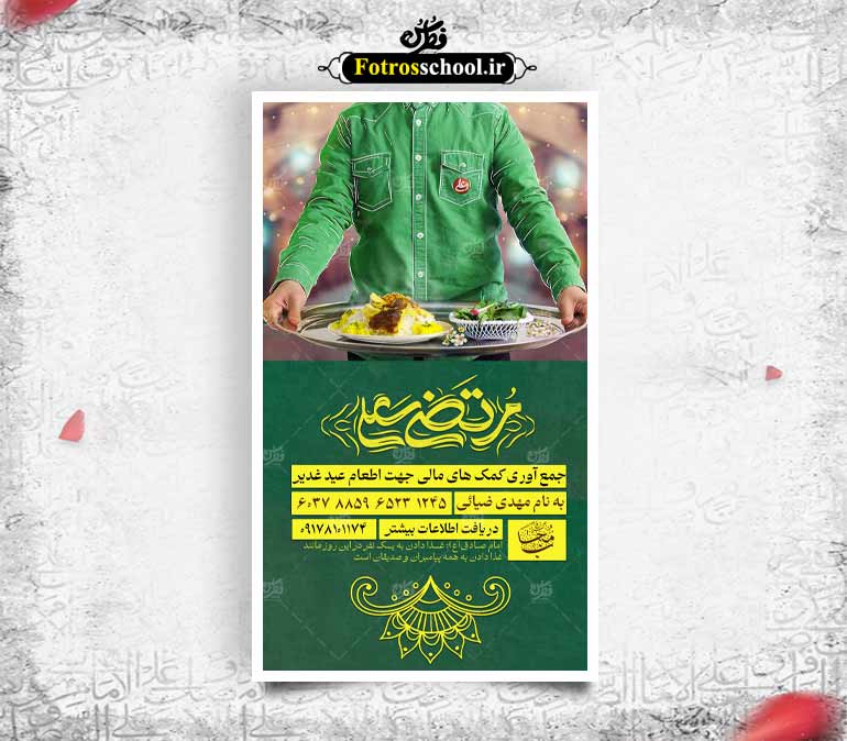 اطلاعیه کمک به موکب و اطعام عید غدیر