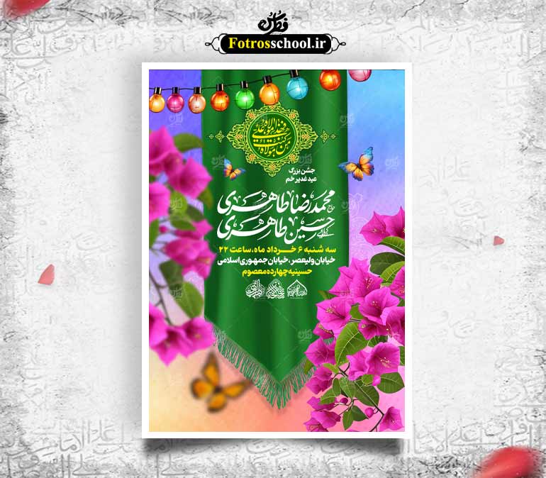 لایه باز جشن عید غدیر