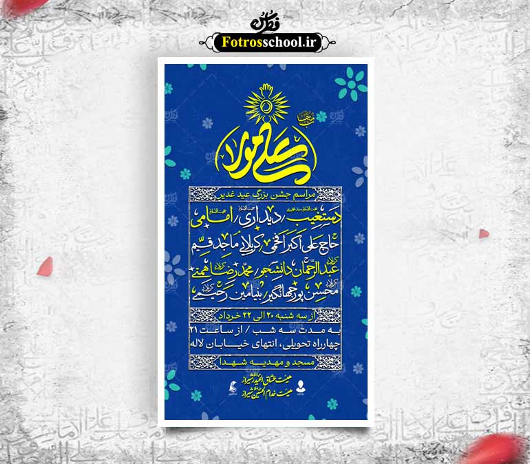 اطلاعیه جشن عید غدیر