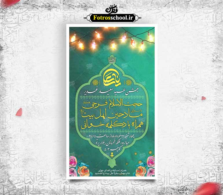 اطلاعیه جشن عید غدیر