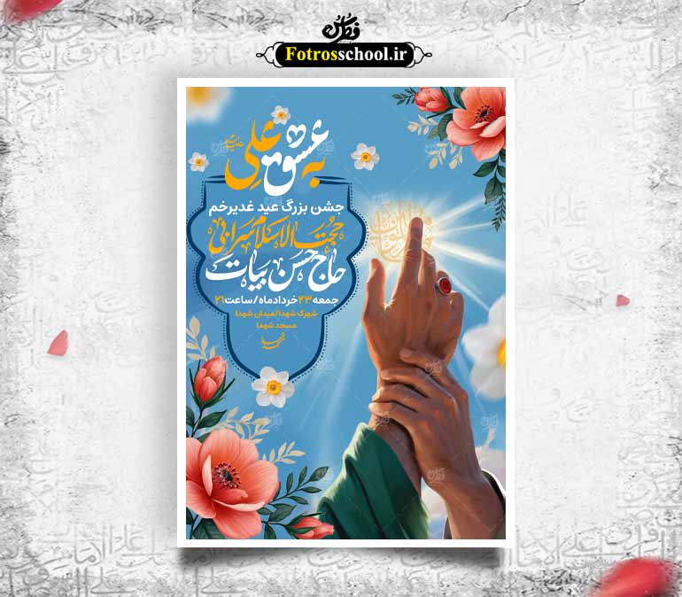 بنر جشن بزرگ عید غدیرخم