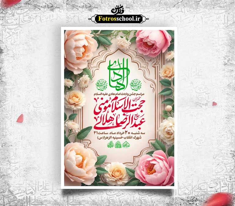 لایه باز ولادت امام هادی علیه السلام