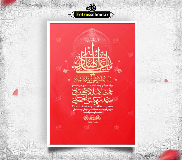 لایه باز ولادت امام هادی علیه السلام