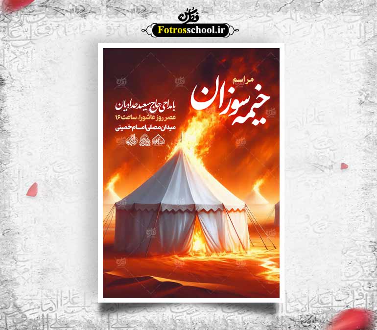 لایه باز اطلاعیه مراسم خیمه سوزان
