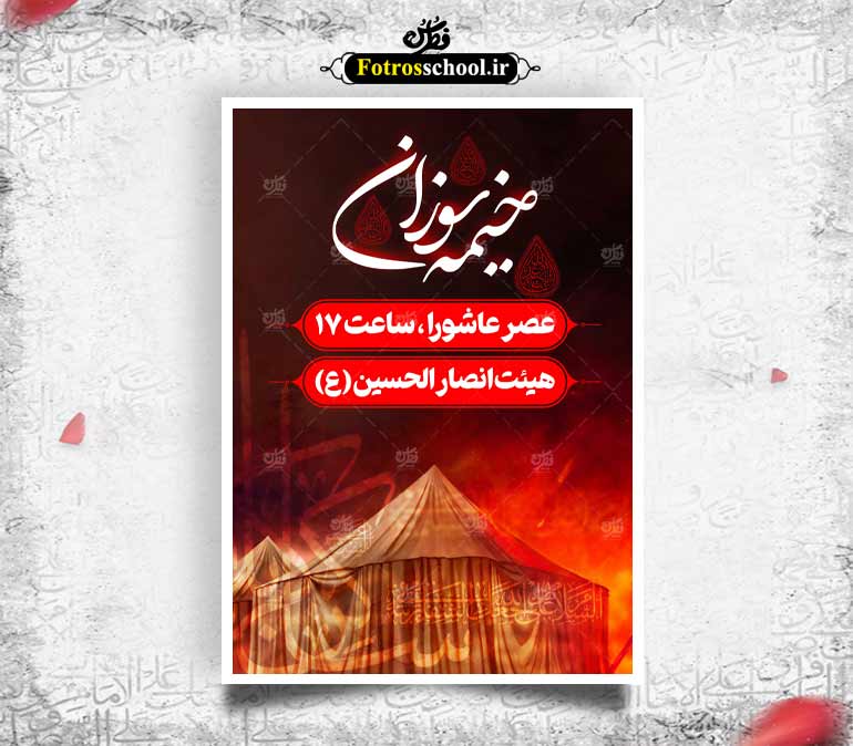 لایه باز اطلاعیه مراسم خیمه سوزان