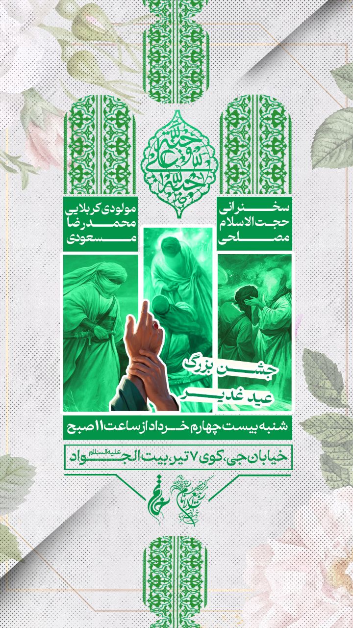 تراکت مذهبی جشن عید غدیر