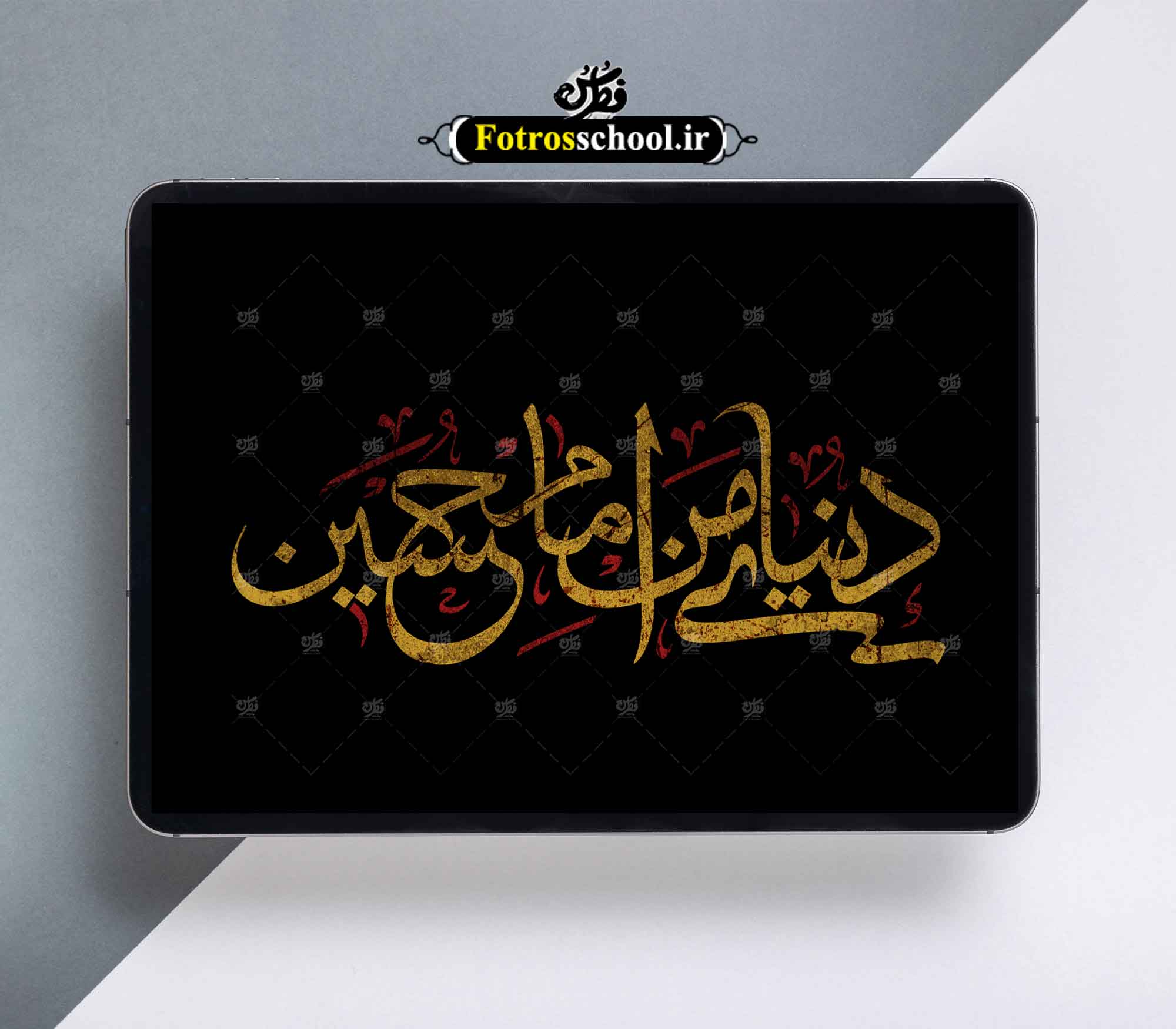 تایپوگرافی دنیای من امام حسین| محرم