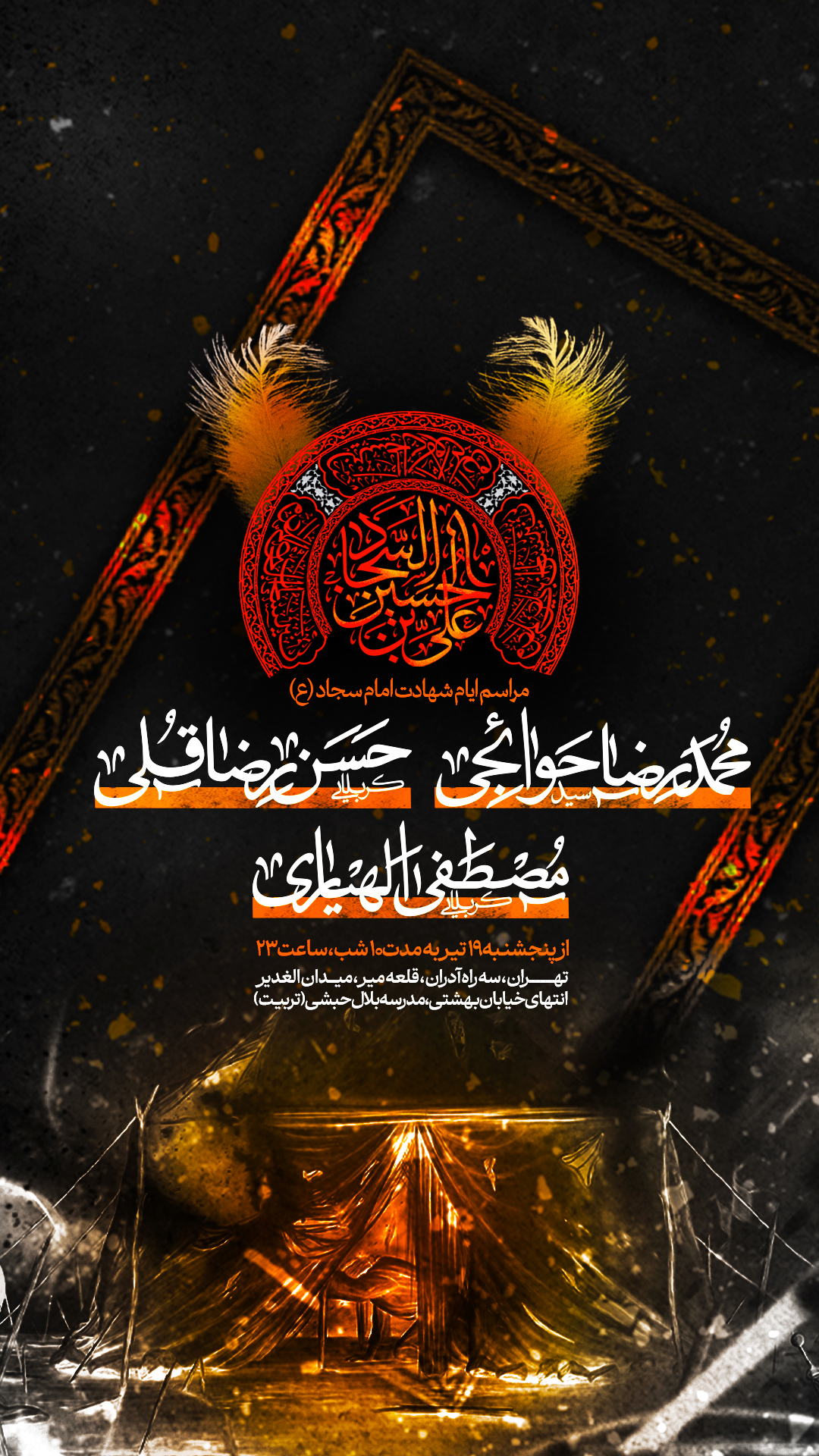 اطلاعیه لایه باز شهادت امام سجاد (ع)