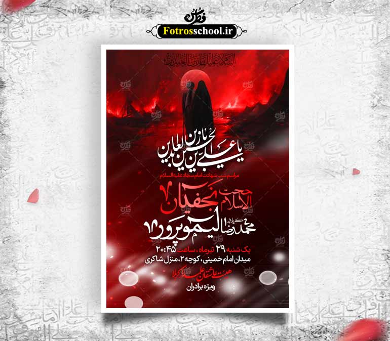 لایه باز شهادت امام سجاد علیه السلام