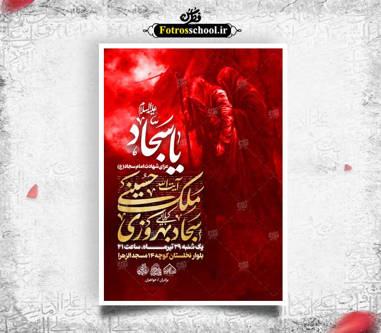 لایه باز شهادت امام سجاد علیه السلام