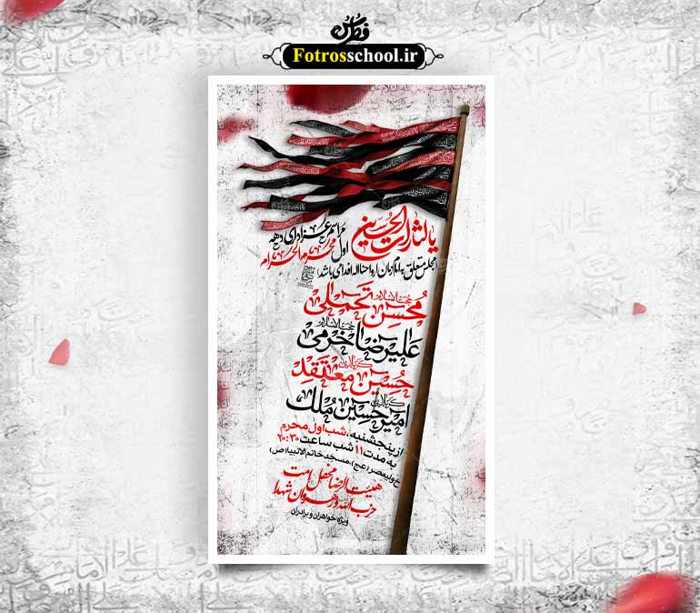 پوستر لایه باز اطلاع رسانی مراسم عزاداری ایام محرم الحرام