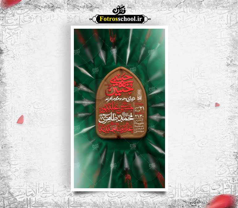پوستر لایه باز اطلاع رسانی مراسم عزاداری ایام محرم الحرام