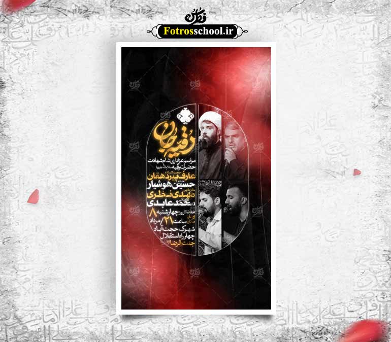 پوستر لایه باز اطلاع رسانی مراسم عزاداری شهادت حضرت رقیه(س)