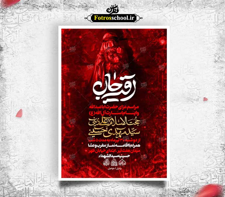 لایه باز عزای سیدالشهدا و ایام اسارت آل الله