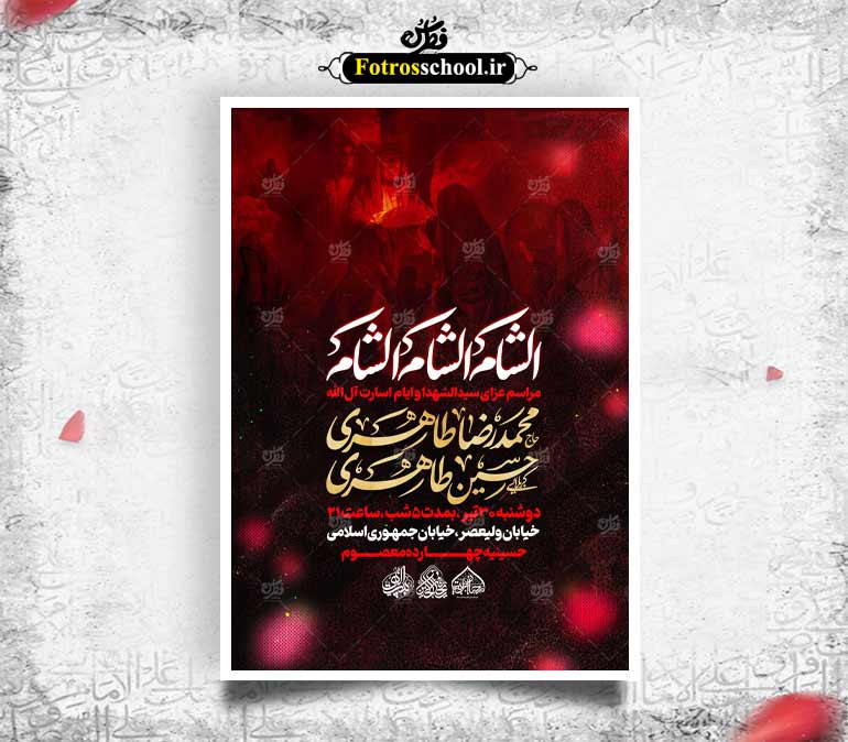 لایه باز عزای سیدالشهدا و ایام اسارت آل الله