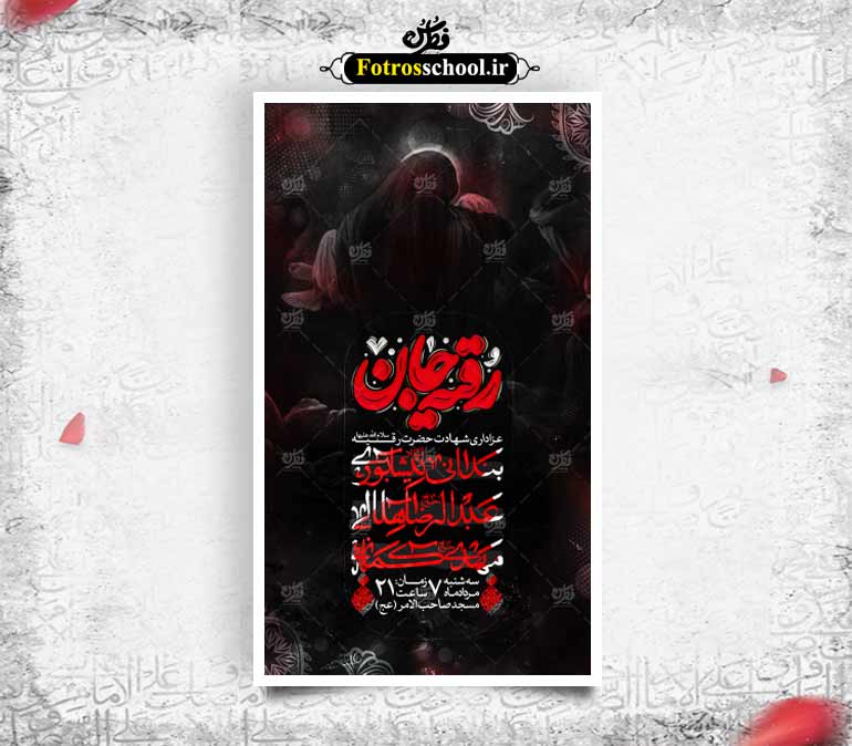 طرح لایه باز شهادت حضرت رقیه(س)