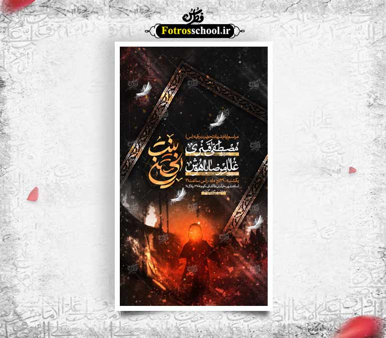 اطلاعیه ایام شهادت حضرت رقیه (س)