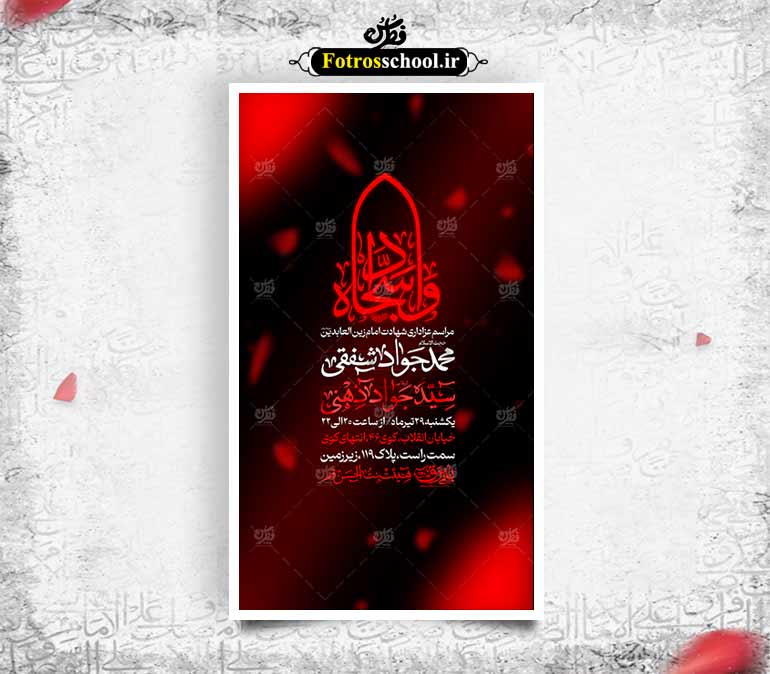 طرح لایه باز شهادت امام سجاد(ع)