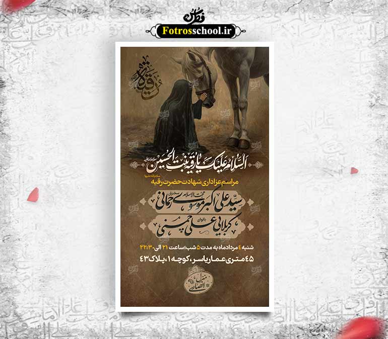 طرح لایه باز اطلاعیه شهادت حضرت رقیه سلام الله علیها