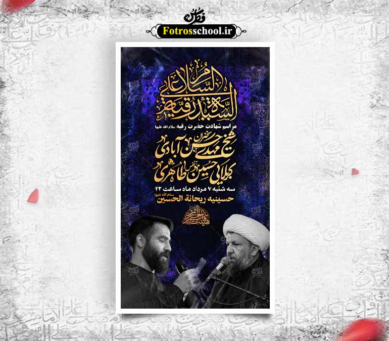 اطلاعیه عزاداری شهادت حضرت رقیه سلام الله علیها
