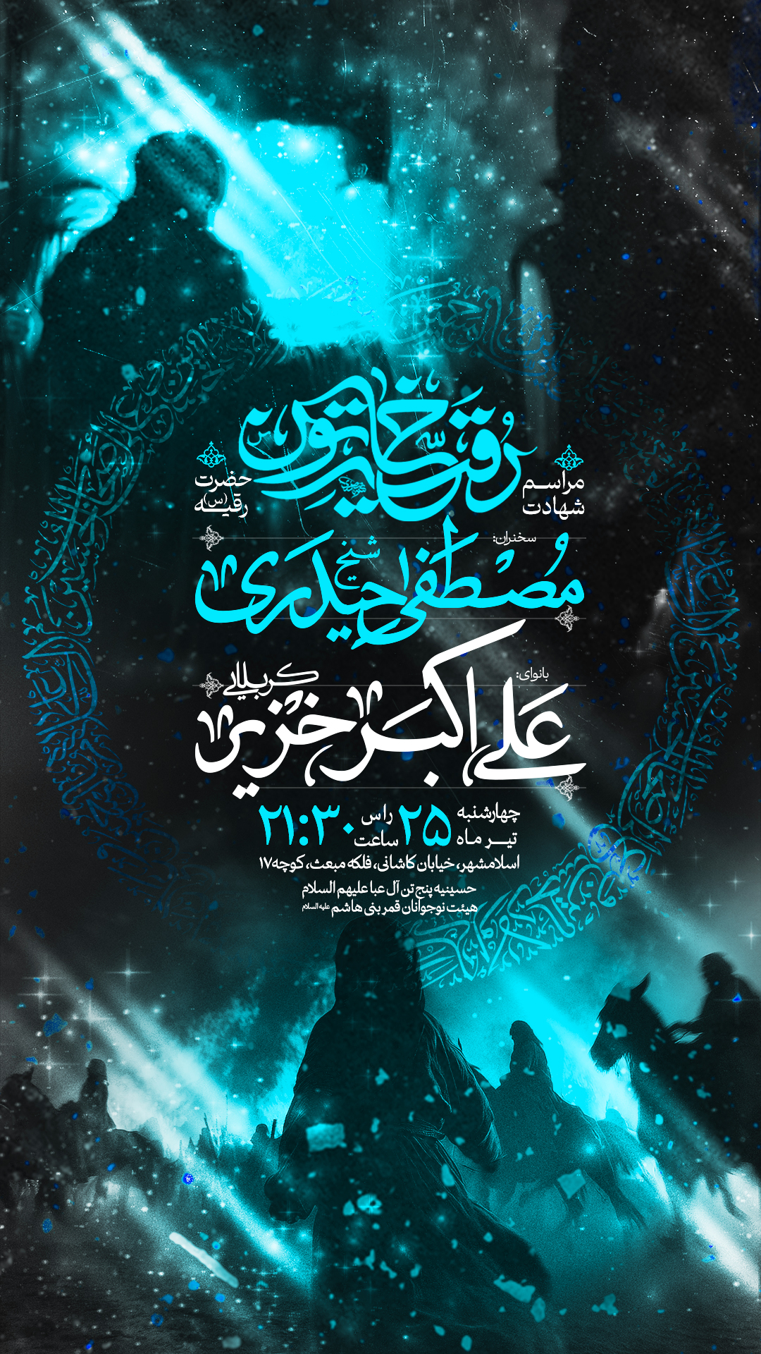 اطلاعیه مراسم ایام شهادت حضرت رقیه (س)