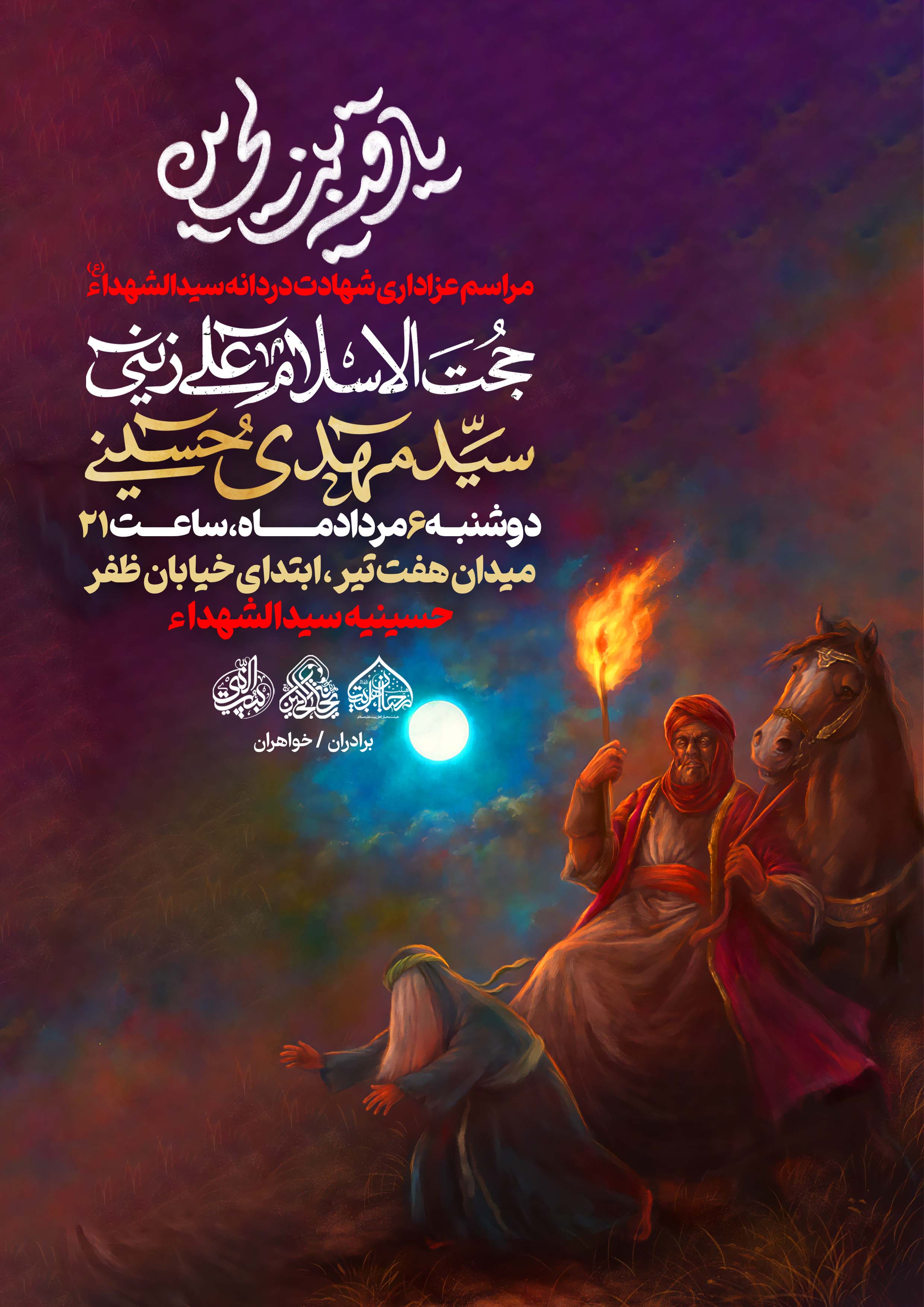 لایه باز شهادت حضرت رقیه سلام الله علیها